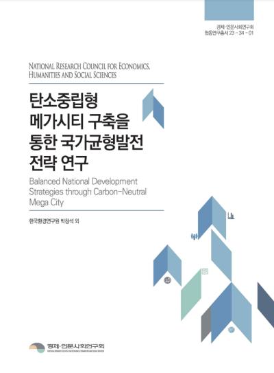 탄소중립형 메가시티 구축을 통한 국가균형발전 전략 연구 표지이미지