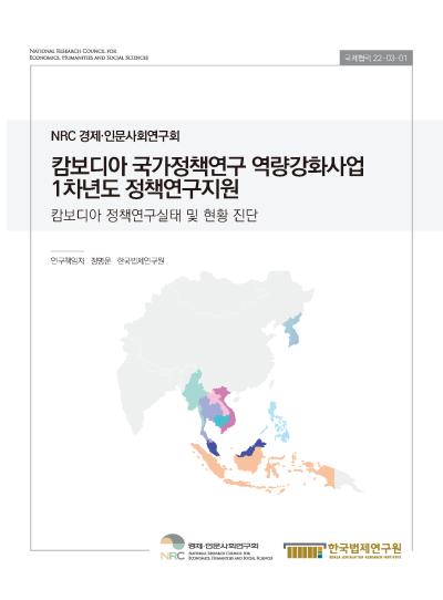 캄보디아 국가정책연구 역량강화사업 1차년도 정책연구지원 - 캄보디아 정책연구실태 및 현황 진단 표지이미지