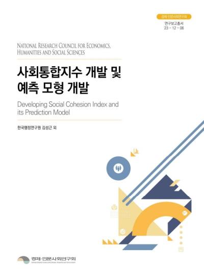 사회통합지수 개발 및 예측 모형 개발 대표이미지