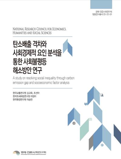 탄소배출 격차와 사회경제적 요인 분석을 통한 사회 불평등 해소방안 연구 표지이미지