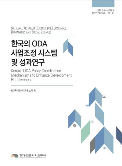 한국의 ODA 사업조정 시스템 및 성과연구 표지이미지