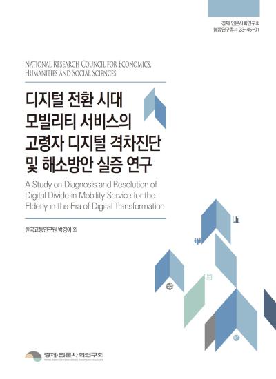 디지털 전환 시대 모빌리티 서비스의 고령자 디지털 격차진단 및 해소방안 실증 연구 표지이미지