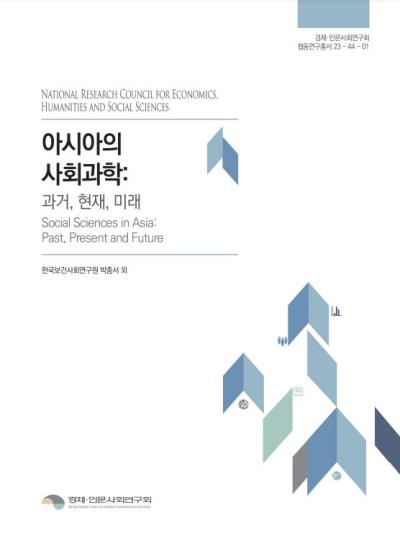 아시아의 사회과학: 과거, 현재, 미래 표지이미지