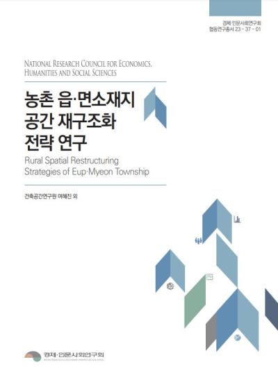 농촌 읍·면소재지 공간 재구조화 전략 연구 대표이미지