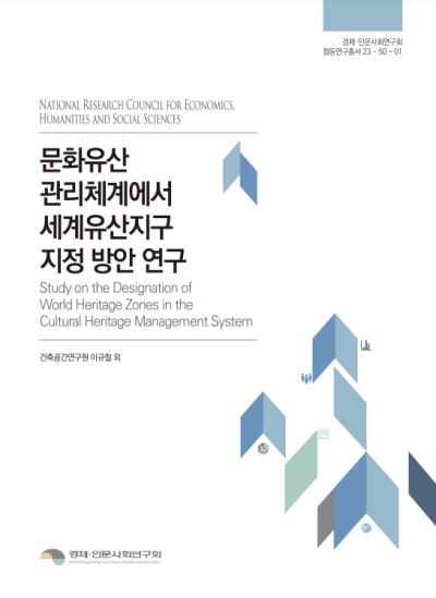 문화유산 관리체계에서 세계유산지구 지정 방안 연구 표지이미지