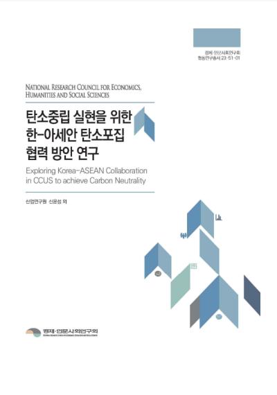 탄소중립 실현을 위한 한-아세안 탄소포집 협력 방안 연구 대표이미지