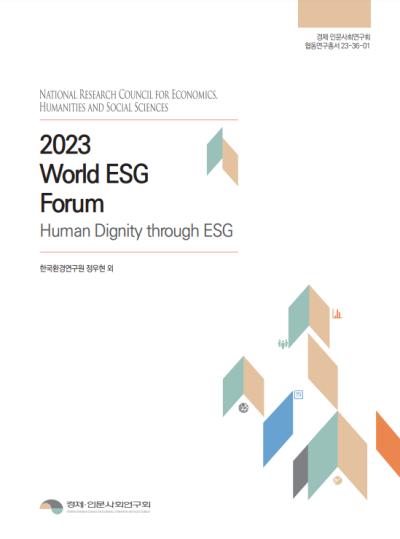 2023 World ESG Forum -Human Dignity through ESG- 표지이미지