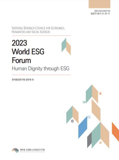 2023 World ESG Forum -Human Dignity through ESG- 표지이미지