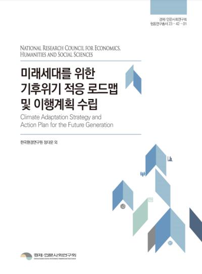 미래세대를 위한 기후위기 적응 로드맵 및 이행계획 수립 표지이미지