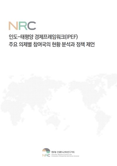 인도-태평양 경제프레임워크(IPEF) 주요 의제별 참여국의 현황 분석과 정책 제언 표지이미지