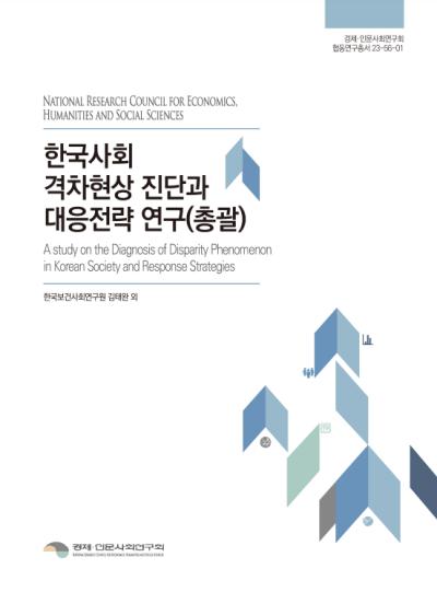 한국사회 격차현상 진단과 대응전략 연구 대표이미지