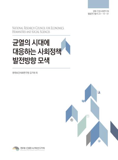 균열의 시대에 대응하는 사회정책 발전방향 모색 표지이미지