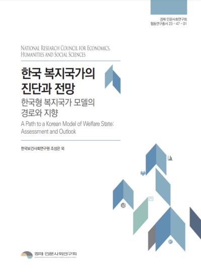 한국 복지국가의 진단과 전망: 한국형 복지국가 모델의 경로와 지향 대표이미지