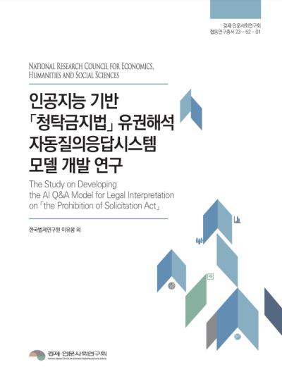 인공지능 기반 「청탁금지법」 유권해석 자동질의응답시스템 모델 개발 연구 대표이미지