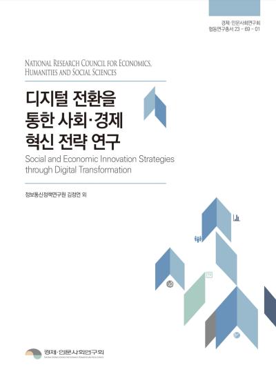 디지털 전환을 통한 사회·경제 혁신 전략 연구  대표이미지