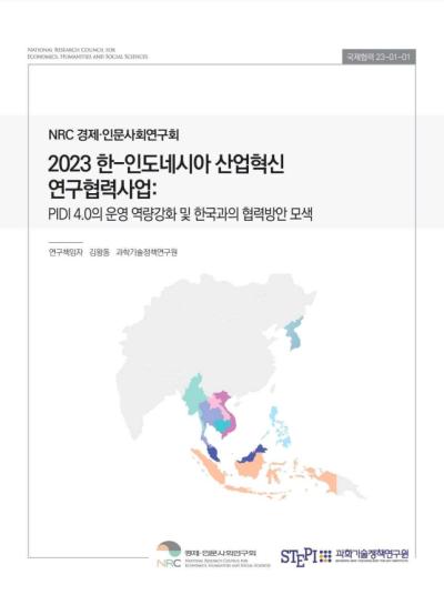 2023 한-인도네시아 산업혁신 연구협력사업: PIDI 4.0의 운영 역량강화 및 한국과의 협력 방안 모색 표지이미지