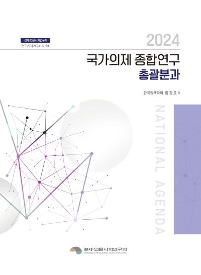 2024 국가의제 종합연구 (총괄분과) 표지이미지