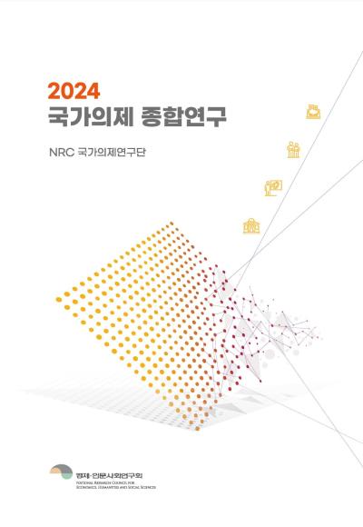 2024 국가의제 종합연구 표지이미지