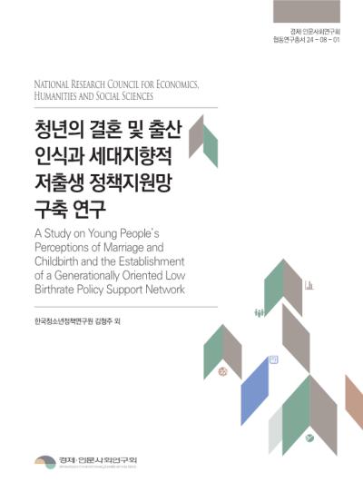 청년의 결혼 및 출산 인식과 세대지향적 저출생 정책지원망 구축 연구 대표이미지