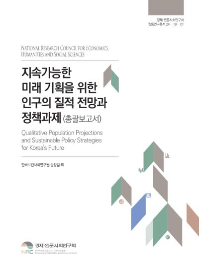 지속가능한 미래 기획을 위한 인구의 질적 전망과 정책과제(총괄보고서) 대표이미지