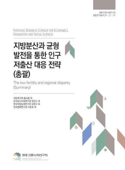 지방분산과 균형발전을 통한 인구 저출산 대응 전략(총괄) 대표이미지