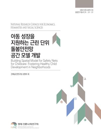 아동 성장을 지원하는 근린 단위 돌봄안전망 공간 모델 개발 표지이미지