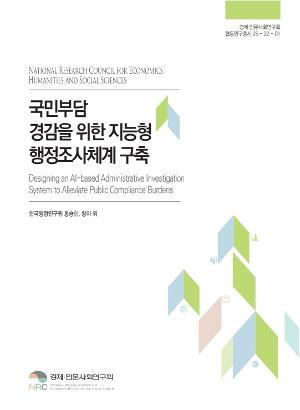 국민부담 경감을 위한 지능형 행정조사체계 구축 표지이미지