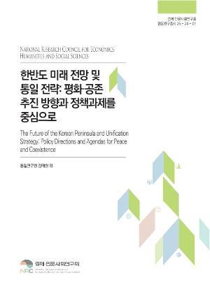 한반도 미래 전망 및 통일 전략: 평화･공존 추진 방향과 정책과제를 중심으로 표지이미지