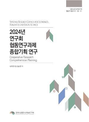 2024년 연구회 협동연구과제 종합기획 연구 표지이미지