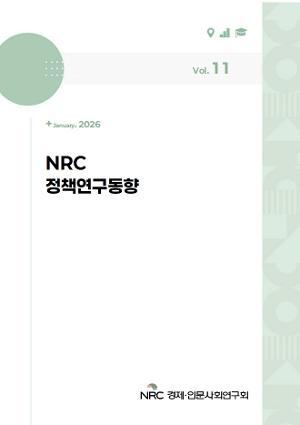 NRC 정책연구동향 Vol.11 표지이미지