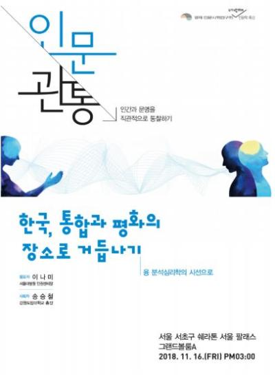 [인문관통] 제4차 인문학 특강 : 한국, 통합과 평화의 장소로 거듭나기 - 융 분석심리학의 시선으로 (요약) 대표이미지