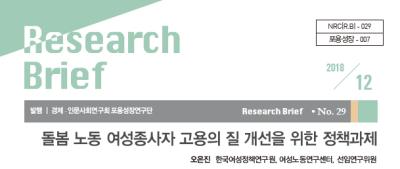 [제29호] 돌봄 노동 여성종사자 고용의 질 개선을 위한 정책과제 표지이미지