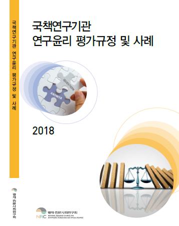국책연구기관 연구윤리 평가규정 및 사례 표지이미지