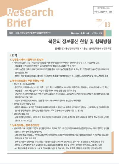 [제45호] 북한의 정보통신 현황 및 협력방향 대표이미지
