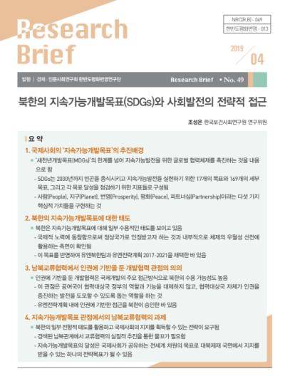 [제49호] 북한의 지속개발목표(SDGs)와 사회발전의 전략적 접근 대표이미지