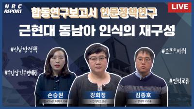 [신남방정책 인적교류 활성화] 근현대 동남아 인식의 재구성 표지이미지