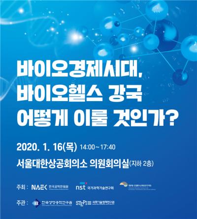 바이오경제 시대, 바이오헬스 강국 어떻게 이룰 것인가? 대표이미지