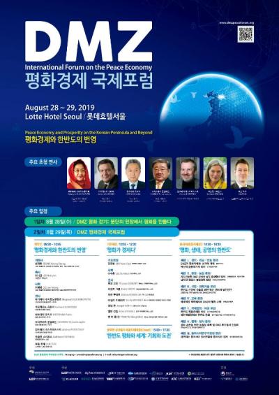 DMZ 평화경제 국제포럼  신한반도 체제, 평화경제의 비전 제시 표지이미지
