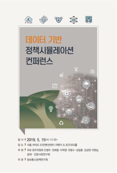 데이터 기반 정책 시뮬레이션 콘퍼런스 표지이미지