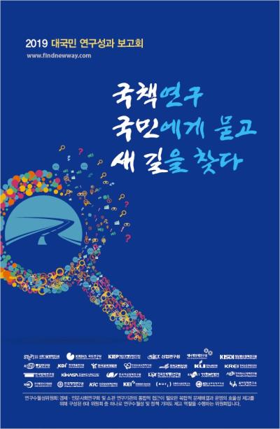 ‘2019 대국민 연구성과 보고회’ 개최 : 국책연구, 국민에게 묻고 새길을 찾다 표지이미지