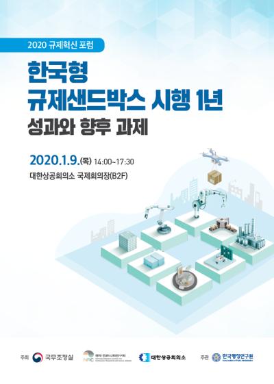 ‘한국형 규제샌드박스 시행 1년, 성과와 향후 과제’ 포럼 표지이미지