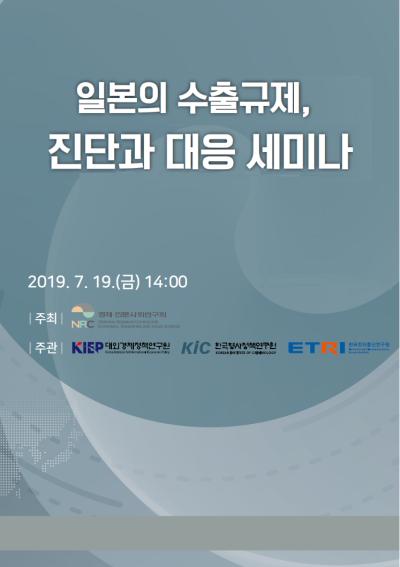 일본의 수출규제, 진단과 대응 세미나(Ⅰ) 대표이미지