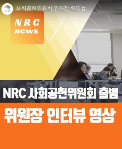 사회공헌위원회 출범과 백선희 사회공헌위원회 위원장 인터뷰 표지이미지