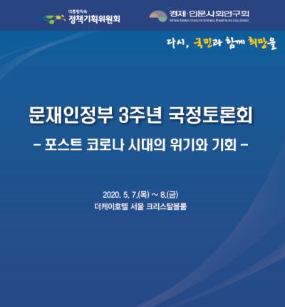 정부 3주년 국정토론회(2일차) 대표이미지