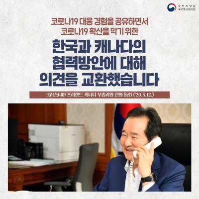 캐나다 부총리와 전화 통화 표지이미지
