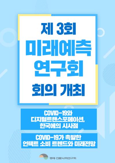 [미래예측연구회] 제3차 회의 개최 대표이미지