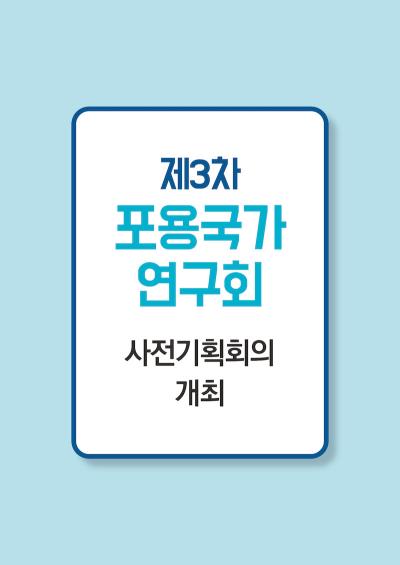 [포용국가연구회] 제3차 사전 기획회의 대표이미지