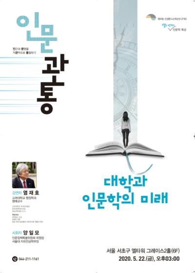 제12차 인문관통 : ‘대학과 인문학의 미래’ (염재호 교수) 대표이미지