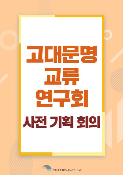 고대문명교류연구회 사전기획 회의 표지이미지