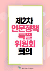 제2차 인문정책특별위원회 회의 개최 대표이미지